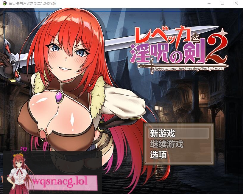[RPG/汉化] 蕾贝卡与银咒之剑2 レベッカと银呪の剣2 1.04 PC+安卓汉化作弊版2.2G - 万千少女游戏网-万千少女游戏万千少女游戏网