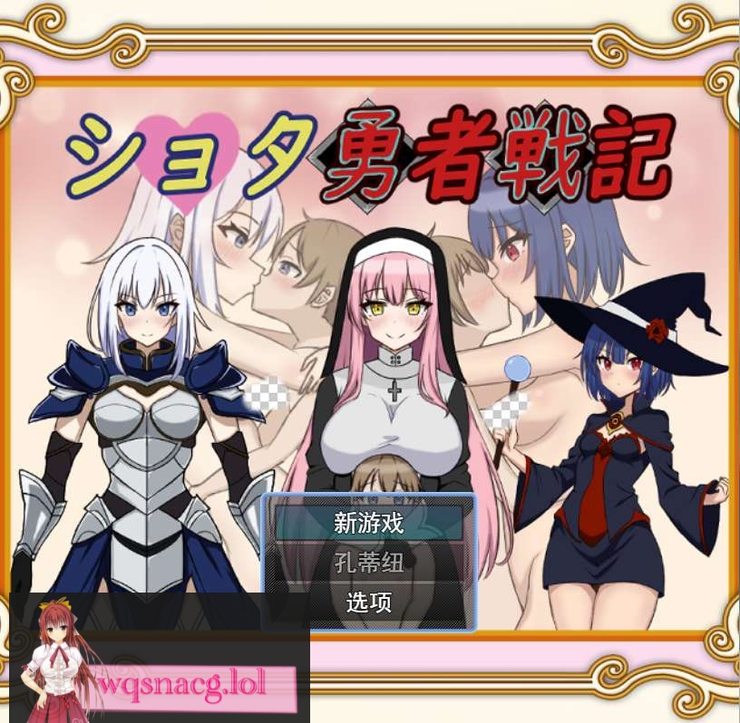 [RPG游戏/汉化] 异世界勇者战记 ショタ勇者戦記云翻汉化版1.4G - 万千少女游戏网-万千少女游戏万千少女游戏网