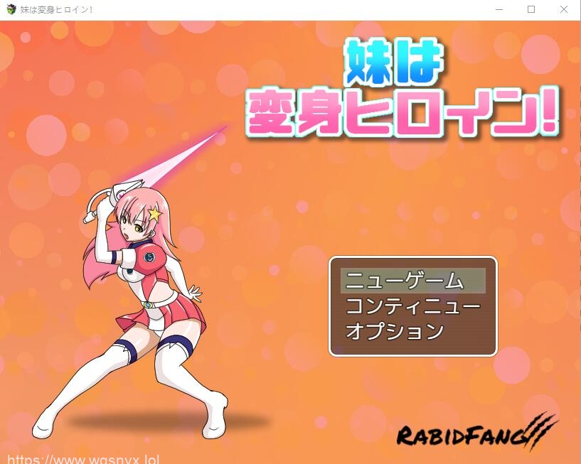 [RPG] 我妹妹是会变身的女主角！妹は変身ヒロイン！正式版920M - 万千少女游戏网-万千少女游戏万千少女游戏网