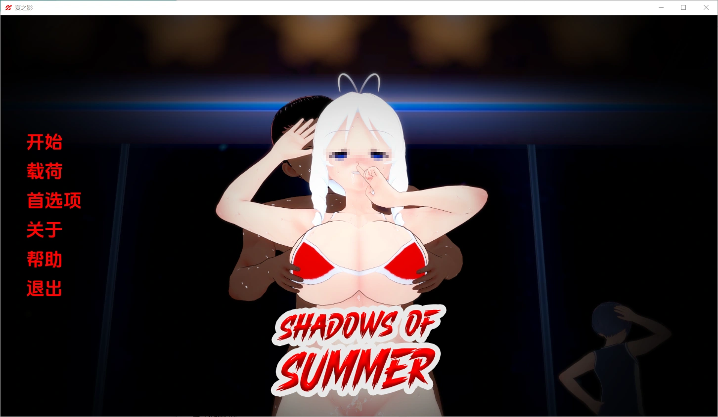[SLG/中文] 夏日阴影 Shadows of Summer v0.09 PC+安卓 AI汉化版-万千少女游戏万千少女游戏网