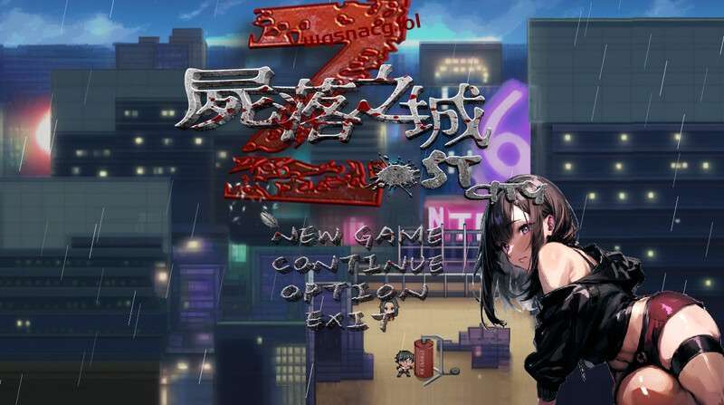 [RPG/官中]尸落之城─堕入欲望的阴影 ZostCity v0.4.8 官方中文版-万千少女游戏万千少女游戏网