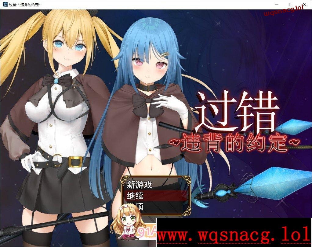 [RPG/中文/NTR]过错 ~违背的约定~官方中文步兵版+存档1.1G - 万千少女游戏网-万千少女游戏万千少女游戏网