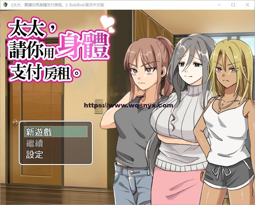 [RPG/汉化] 太太請你用身體支付房租 中文版 300M - 万千少女游戏网-万千少女游戏万千少女游戏网