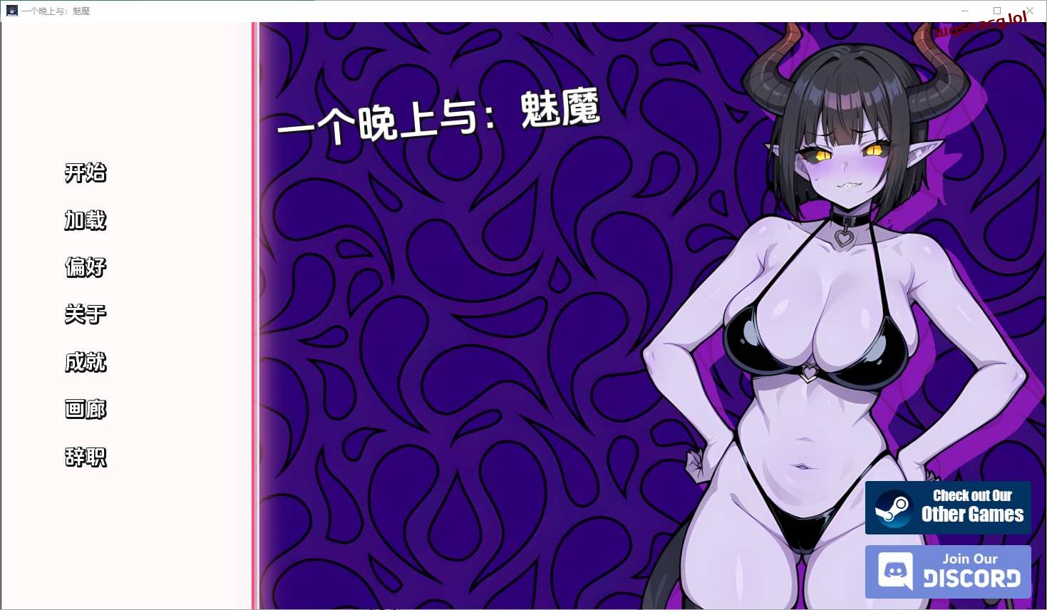 [SLG/汉化] 与魅魔共度一夜 A Night With Succubus [Final] v1.0-万千少女游戏万千少女游戏网