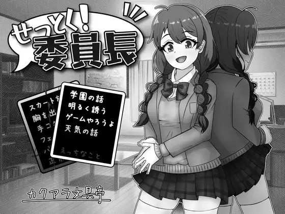 [SLG/PC] せっとく!委員長 Ver1.03 Ver24.11.25AI汉化 - 万千少女游戏网-万千少女游戏万千少女游戏网