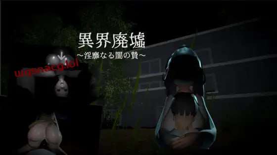 异界遗迹～不雅黑暗的祭祀～異界廃墟～淫靡なる闇の贄-万千少女游戏万千少女游戏网