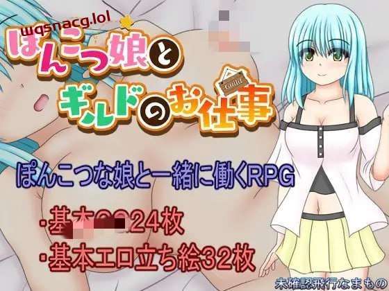 笨手笨脚的女孩与公会的任务 ぽんこつ娘とギルドのお PC+安卓-万千少女游戏万千少女游戏网