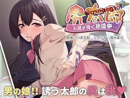 [拔作ADV] 尻太郎 ～由屁股引导的奇妙旅程v1.0 AI汉化版-万千少女游戏万千少女游戏网