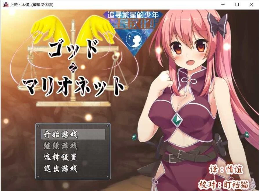 [日式RPG/汉化] 上帝.木偶 Ver1.0 PC+安卓完结汉化版 1G - 万千少女游戏网-万千少女游戏万千少女游戏网