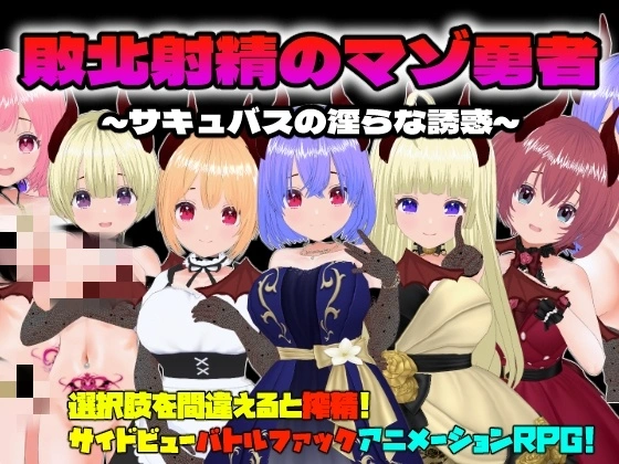 【RPG】敗北射精のマゾ勇者～サキュバスの银らな誘惑～ - 万千少女游戏网-万千少女游戏万千少女游戏网