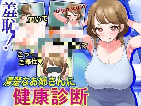 [互动SLG/动态] 羞恥!清楚なお姉さんに健康診断 机翻汉化版 1.1G - 万千少女游戏网-万千少女游戏万千少女游戏网