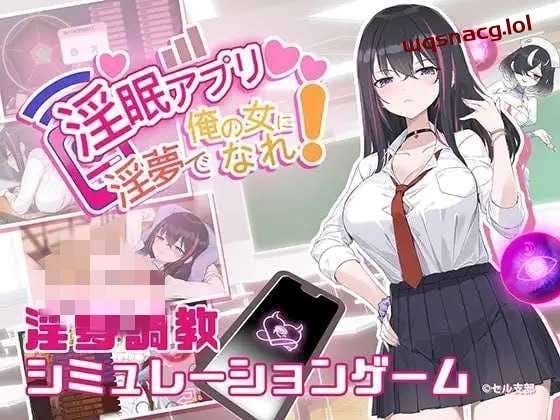 [互动SLG] 银眠App~用春梦让你成为老子的女人! v1.01 官方中文-万千少女游戏万千少女游戏网