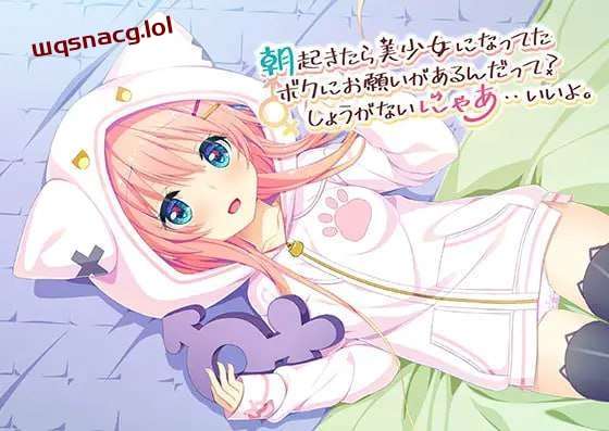 [日式ADV] 朝起きたら美少女になってたボクにお願いがあるんだ-万千少女游戏万千少女游戏网