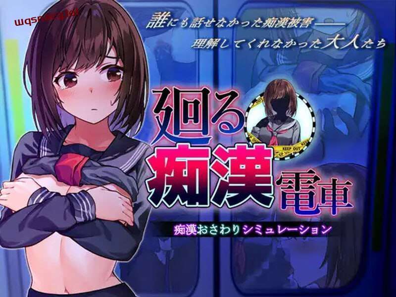 [互动SLG] 廻る痴○電車 廻る痴漢電車 v1.02 AI汉化版 [1.4G] - 万千少女游戏网-万千少女游戏万千少女游戏网
