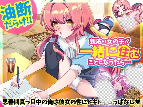 [互动SLG] 親戚の女の子が一緒に住むことになったら…日文版 - 万千少女游戏网-万千少女游戏万千少女游戏网