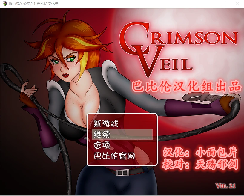 [RPG/汉化] 吸血鬼的蜕变v2.1 PC+安卓完整汉化版 - 万千少女游戏网-万千少女游戏万千少女游戏网
