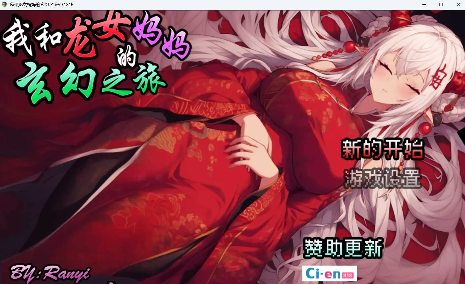 我和龙女妈妈的玄幻之旅/私と竜娘母親の幻想冒険 Ver0.199-万千少女游戏万千少女游戏网