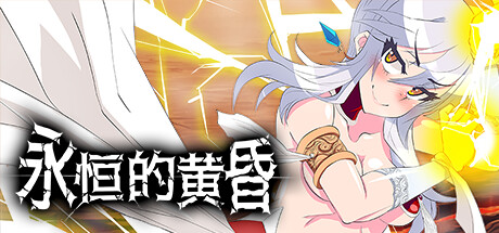 【RPG】永恒的黄昏Gehenna steam官方中文版【动态/2.2G】 - 万千少女游戏网-万千少女游戏万千少女游戏网