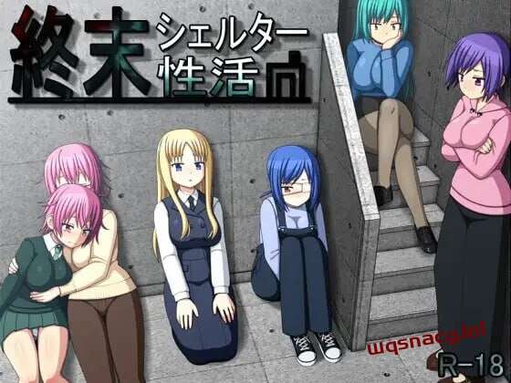 末日避难所的性生活 終末シェルター性活 v1.04 精翻汉化版-万千少女游戏万千少女游戏网
