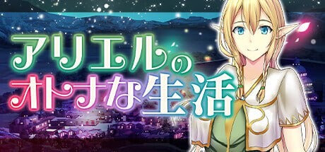[经营SLG] 艾黎儿的接客生活 アリエルのオトナな生活 v1.01-万千少女游戏万千少女游戏网