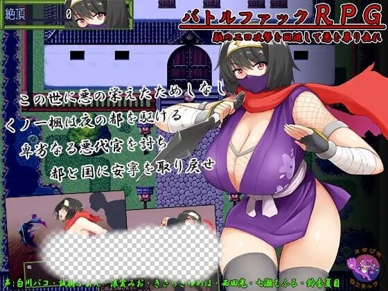 [和风RPG] 女忍者-枫 くノ一 楓 DL官方中文版+存档 800M - 万千少女游戏网-万千少女游戏万千少女游戏网