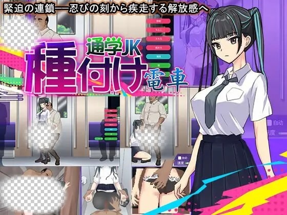 [互动SLG/动态/PC] 播种电车上学JK 机翻汉化版 300M - 万千少女游戏网-万千少女游戏万千少女游戏网