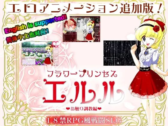 [互动SLG/动态/PC] 花之公主·艾露露 DL官方中文500M - 万千少女游戏网-万千少女游戏万千少女游戏网