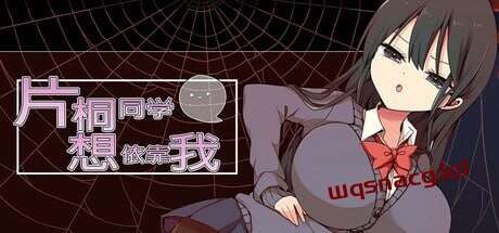 片桐小姐想依赖我 片桐さんは僕に頼りたい 1.2 PC+安卓汉化版-万千少女游戏万千少女游戏网