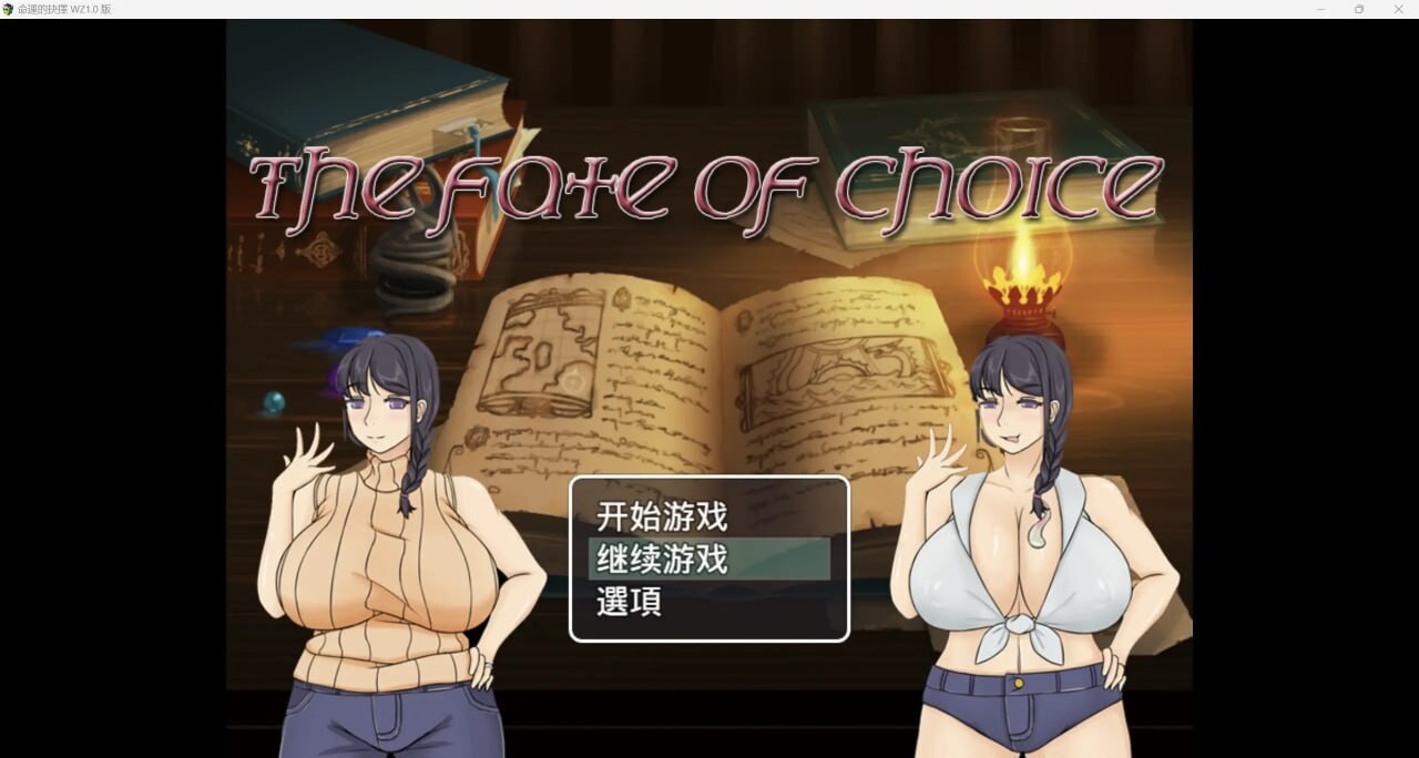 [日式RPG] 命运的抉择-我的未来是纯爱是绿帽子？PC+安卓-万千少女游戏万千少女游戏网