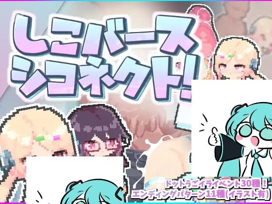 [探索ACT/像素动态/PC] しこバース・シコネクト! v1.1-万千少女游戏万千少女游戏网