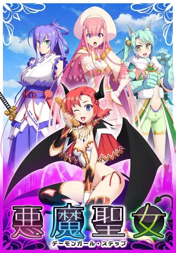 [日式SLG] 恶魔圣女：一步一步堕落吧！ AI汉化版+全CG存档 1.5G-万千少女游戏万千少女游戏网
