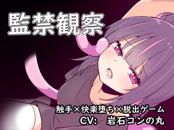 [脱出SLG/异种X/PC] 監禁観察 机翻汉化版 400M - 万千少女游戏网-万千少女游戏万千少女游戏网