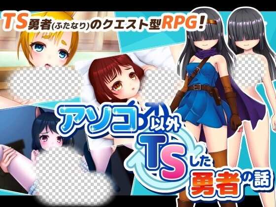 [回合RPG] アソコ(♂)以外TSした勇者の話 AI汉化版1.7G - 万千少女游戏网-万千少女游戏万千少女游戏网