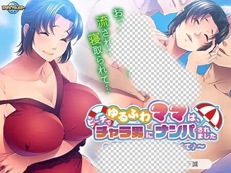 [ADV] ゆるふわママは、ビーチでチャラ男にナンパAI汉化+全CG-万千少女游戏万千少女游戏网
