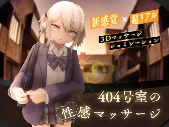 [3D互动SLG] 404号室的性感按摩 404号室の性感マッサージ v1.1-万千少女游戏万千少女游戏网