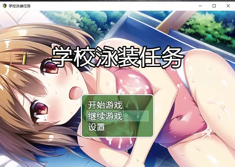 [日系RPG/汉化] 学校泳装任务 スクール水着クエスト PC+安卓-万千少女游戏万千少女游戏网