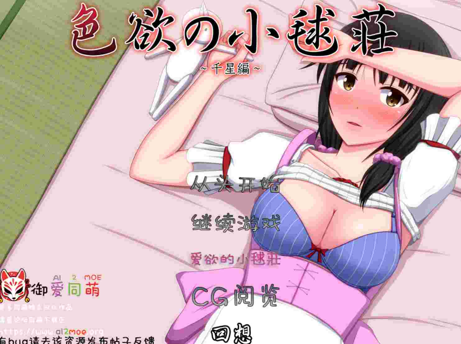 [ADV/汉化/CV]色欲の小毬荘～千星編~ AI汉化版+全CG600M - 万千少女游戏网-万千少女游戏万千少女游戏网