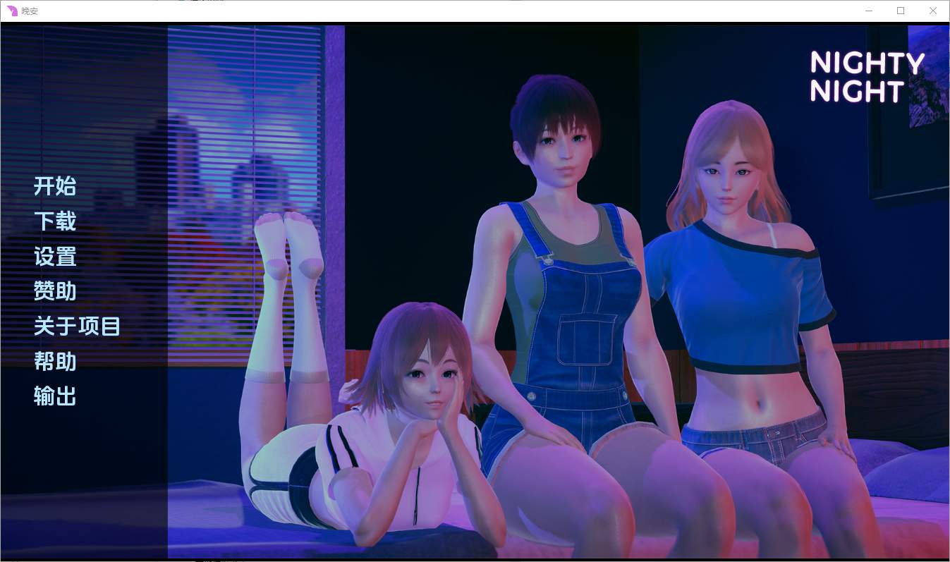 [亚洲SLG/汉化] 晚安 Nighty Night [v0.3] PC+安卓汉化版 1.7G - 万千少女游戏网-万千少女游戏万千少女游戏网