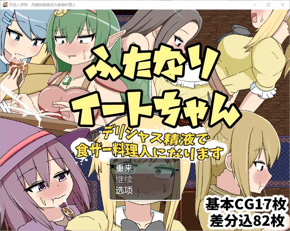 [RPG/汉化] 双性恋吃货美味精液让你成为美食家 1.0 汉化版 - 万千少女游戏网-万千少女游戏万千少女游戏网
