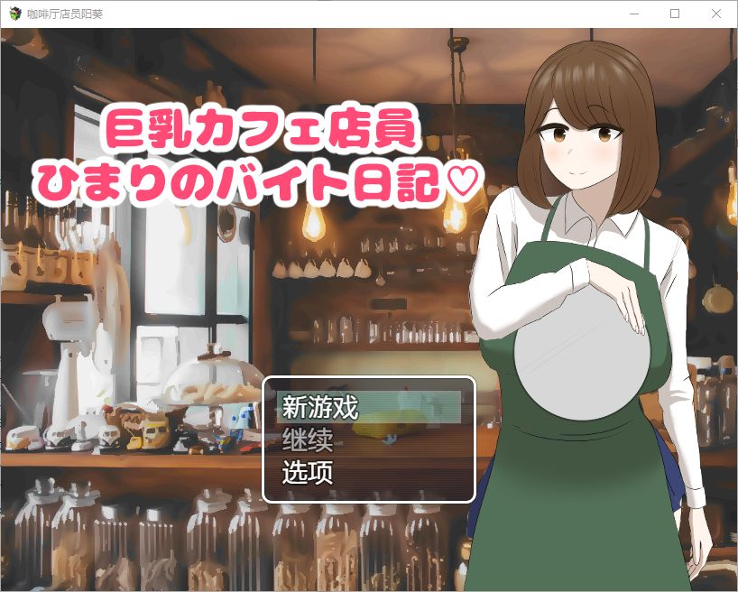 [RPG/汉化] 巨乳咖啡店员Himari的打工日记 1.0 PC+安卓汉化版 - 万千少女游戏网-万千少女游戏万千少女游戏网
