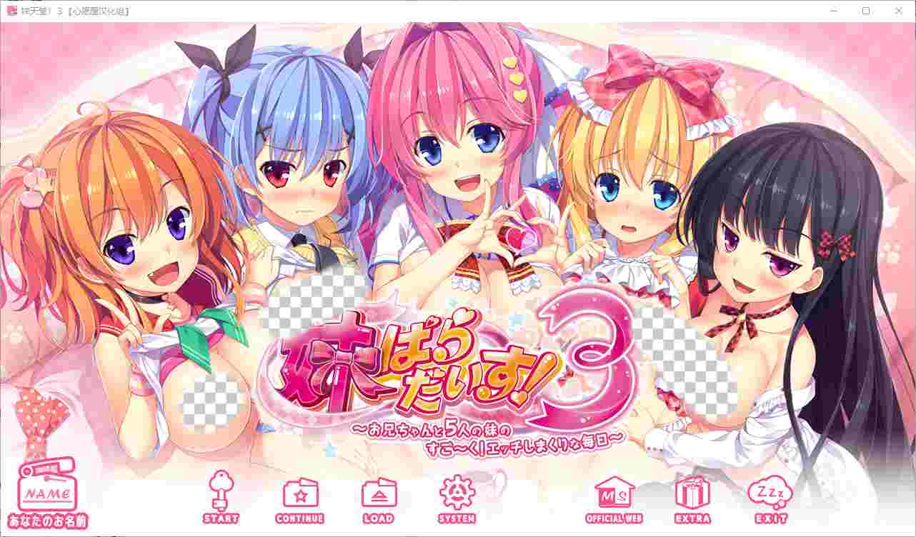 [ADV/汉化] 妹天堂！妹ぱらだいす！1+2+3 全线精翻汉化步兵版-万千少女游戏万千少女游戏网