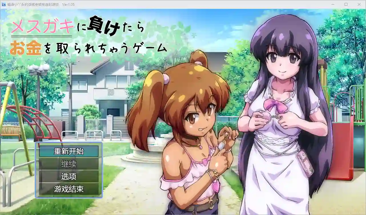 [RPG/汉化] 输给小丫头的话钱会被抢走 1.0 PC+安卓汉化版1.8G - 万千少女游戏网-万千少女游戏万千少女游戏网