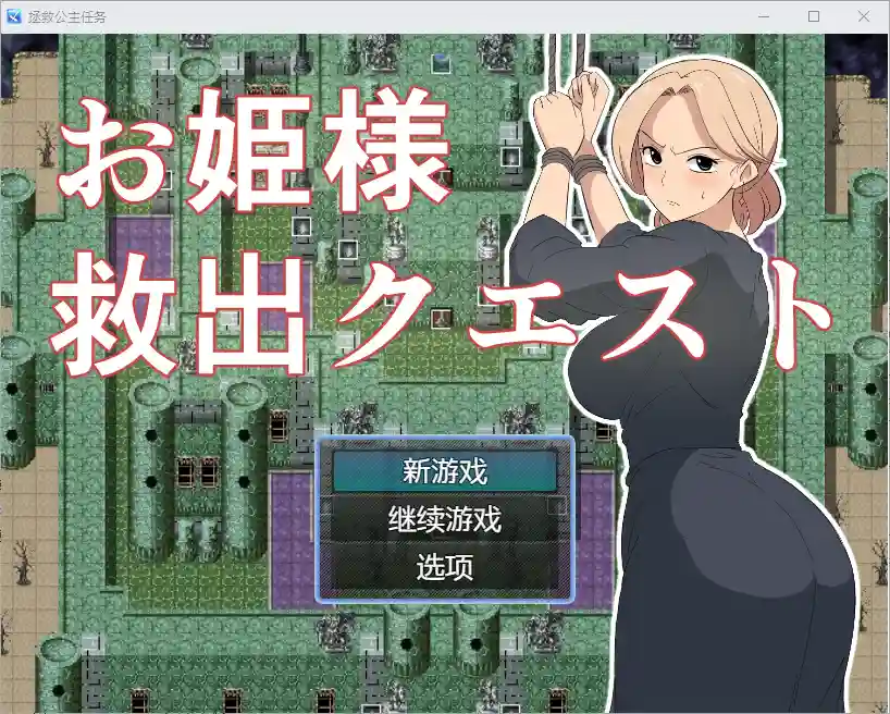 [RPG/汉化] 公主营救任务 1.0 PC+安卓汉化版 - 万千少女游戏网-万千少女游戏万千少女游戏网