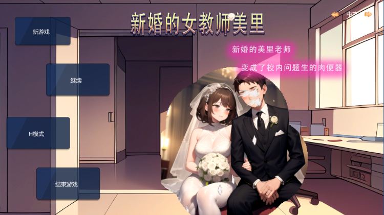 【SLG/中文/NTR/PC】 新婚的女教师美里 官方中文版 - 万千少女游戏网-万千少女游戏万千少女游戏网