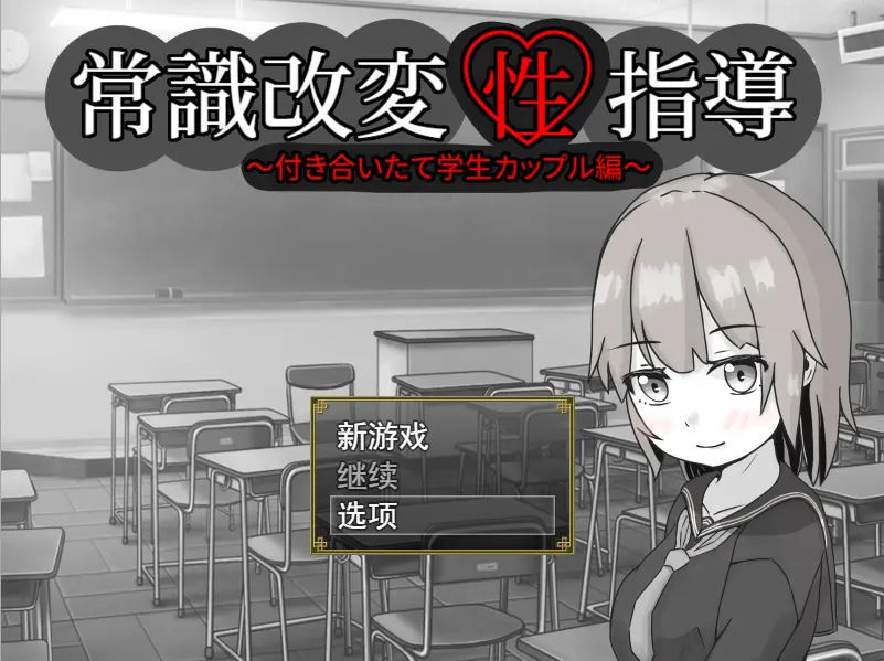 [RPG/汉化] 常識改変性指導～付き合いたて学生カップル編-万千少女游戏万千少女游戏网