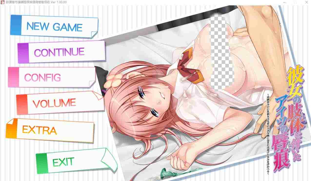 [ADV/汉化] 她身体上留下的那个家伙的唇印 AI汉化版+全CG存档-万千少女游戏万千少女游戏网