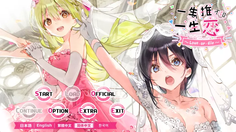 【ADV】一生推不如一生恋2~love or die~ 中文版3G - 万千少女游戏网-万千少女游戏万千少女游戏网