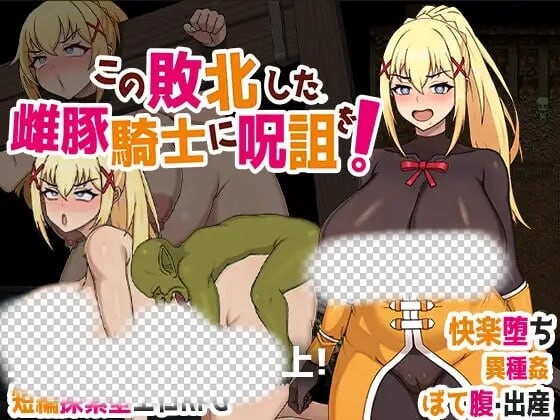 [脱出RPG/异种X/PC] この敗北した雌豚騎士に呪詛を! 官方中文版-万千少女游戏万千少女游戏网