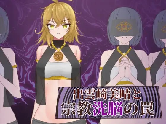 出云崎美晴与宗教洗脑的陷阱 出雲崎美晴と宗教洗脳の罠 AI汉化版-万千少女游戏万千少女游戏网