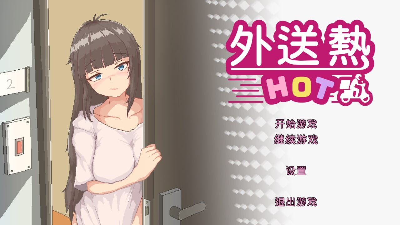 [经营SLG/像素动态/新作/PC] 外送热 Demo 官方中文版2G - 万千少女游戏网-万千少女游戏万千少女游戏网